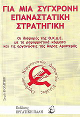 Για μια σύγχρονη επαναστατική στρατηγική: Οι διαφορές της ΟΚΔΕ με τα ρεφορμιστικά κόμματα και τις οργανώσεις της άκρας αριστεράς