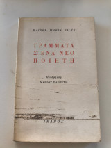Γράμματα σ΄ένα νέο ποιητή