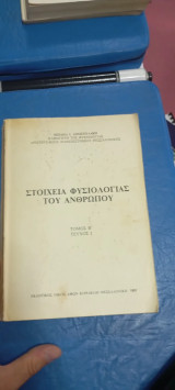 Στοιχεία φυσιολογίας του ανθρώπου τόμος β τεύχος α