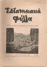 Επτανησιακά φύλλα, περίοδος Β', Αρ.φύλ.2, Δεκέμβριος 1953