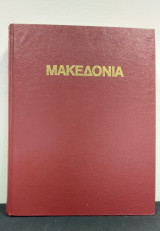 Μακεδονία 4000 Χρόνια Ελληνικής ιστορίας και πολιτισμού
