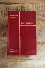 Χάρολντ πίντερ - η συλλογή , ο εραστής