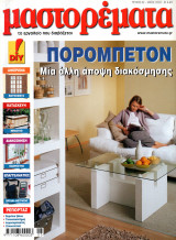 Μαστορέματα, τεύχος 62