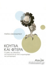 ΚΟΥΠΙΑ ΚΑΙ ΦΤΕΡΑ