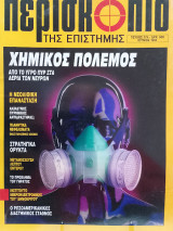 Περισκόπιο της επιστήμης τεύχος 174