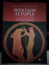 Θουκυδίδη ιστορία α λυκείου γ μερος