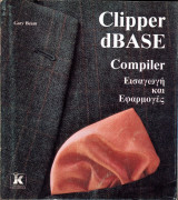 Clipper dBase Compiler - Εισαγωγή και εφαρμογές - Gary Beam