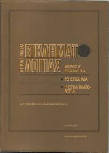 Εγχειρίδιο εγκληματολογίας