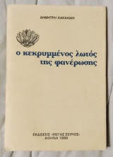 Ο Κεκρυμμένος Λωτός της Φανέρωσης