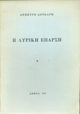 Η λυρική έπαρση (με ιδιόχειρη αφιέρωση)