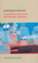 Ο ΜΕΓΑΛΟΣ ΑΙΡΕΤΙΚΟΣ ΘΕΟΦΙΛΟΣ ΚΑΙΡΗΣ