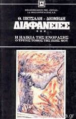 Διαφανειες θ. πετσαλη διομηδη