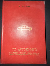 Το αυτοκίνητο: Νομοθεσία - Τεχνικά - Ειδικά θέματα - Ερμηνεία ΚΟΚ