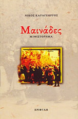 ΜΑΙΝΑΔΕΣ