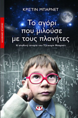 Το αγόρι που μιλούσε με τους πλανήτες