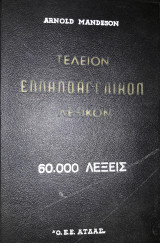 Τελειον Ελληνοαγγλικο Λεξικο