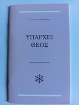 Υπάρχει Θεός