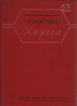 Πρακτική χημεία