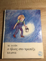 Ο ήλιος στο τραπέζι