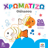 Θάλασσα: ΧΡΩΜΑΤΙΖΩ