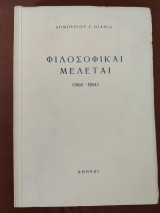 Φιλοσοφικαί Μελέται (1960-1964)