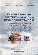 Κανόνες τήρησης λογιστικών αρχείων & τιμολόγησης στα Ε.Λ.Π.