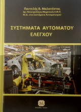 Συστήματα αυτομάτου ελέγχου