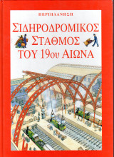 Περιπλάνηση - Σιδηροδρομικός σταθμός του 19ου αιώνα