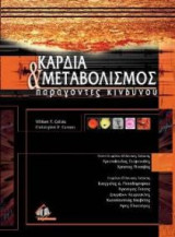 Καρδιά και μεταβολισμός