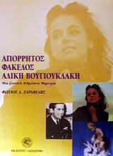 Απόρρητος φάκελος Αλίκη Βουγιουκλάκη