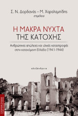 Η μακρά νύχτα της κατοχής: Ανθρώπινες απώλειες και υλικές καταστροφές στην κατεχόμενη Ελλάδα (1941-1944)