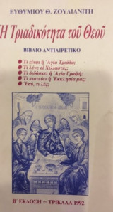 Η Τριαδικότητα Του Θεού