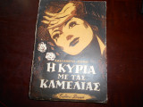 Η κυρια με τας καμελιας