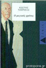 Ο ΜΑΓΙΚΟΣ ΧΡΟΝΟΣ