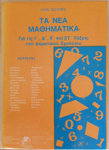 Τα Νέα Μαθηματικά για τις Γ', Δ', Ε' και ΣΤ' τάξεις του Δημοτικού Σχολείου