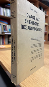 Ο λαος μας εν εκπεσμω…πως ανορθουται;
