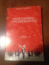 Νεοελληνική Πραγματικότητα