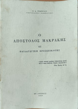 Ο Απόστολος Μακράκης ως παιδαγωγική προσωπικότης