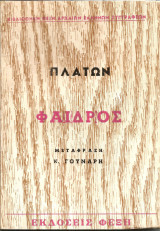 Φαίδρος