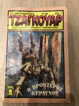 Τζάγκουαρ τεύχος 7