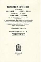 Χρονογραφία της Ηπείρου: Τόμος Α΄