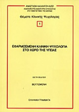 ΕΦΑΡΜΟΣΜΕΝΗ ΚΛΙΝΙΚΗ ΨΥΧΟΛΟΓΙΑ ΣΤΟ ΧΩΡΟ ΤΗΣ ΥΓΕΙΑΣ