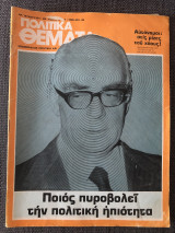 Πολιτικά Θέματα (Τεύχος 331, 28-4 Δεκεμβρίου 1980)