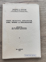 Αμώς, Μιχαίας, Άσμα, Θρήνοι και Εκκλησιαστής: Μετάφρασις εκ του εβραϊκού μετά κριτικήν αποκατάστασιν
