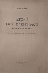 Ιστορία των Επιστημών (Θεωρητικών και Θετικών)
