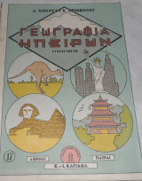 Γεωγραφια ηπειρων Δ.Χιουρεα-Κ Πριοβολου 1955