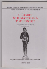 Ο γάμος στην Ματσούκα του Πόντου