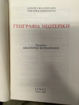 Γεωγραφία Νεωτερική