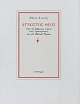 ΑΓΝΩΣΤΟΣ ΘΕΟΣ