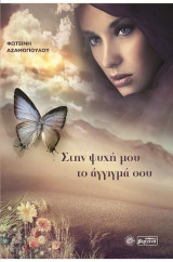ΣΤΗΝ ΨΥΧΗ ΜΟΥ ΤΟ ΑΓΓΙΓΜΑ ΣΟΥ